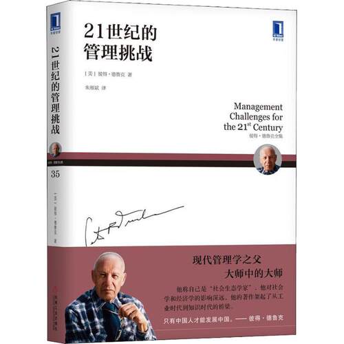 正版新书 21世纪的管理挑战 (美)彼得·德鲁克(Peter F.Drucker) 著 朱雁斌 译 机械工业出版社