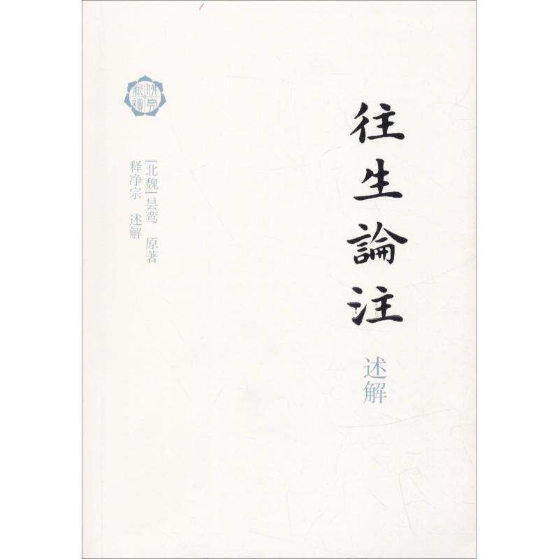 正版新书 往生论注述解 (北魏)昙鸾 著 上海古籍出版社