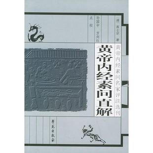 正版新书 黄帝内经素问直解 9787507715385 学苑出版社