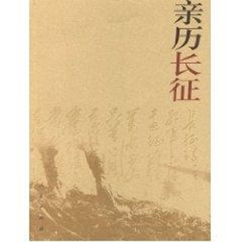 正版新书 亲历长征 黄宏、马祥林主编 著 人民出版社
