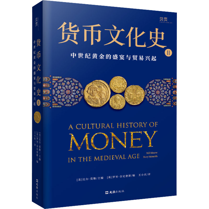 正版图书 货币文化史 2 中世纪黄金的盛宴与贸易兴起 (美)比尔·莫勒,(英)罗里·奈史密斯 编 王小庆 译 文汇出版社图片