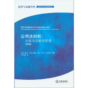 正版新书 公司法剖析：比较与功能的视角（第2版） 9787511840370 法律出版社
