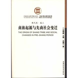 正版新书 商族起源与先商社会变迁(商代史·卷三) 9787500489276 中国社会科学出版社