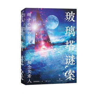 正版新书 玻璃塔谜案/[日]知念实希人 9787541165368 四川文艺出版社