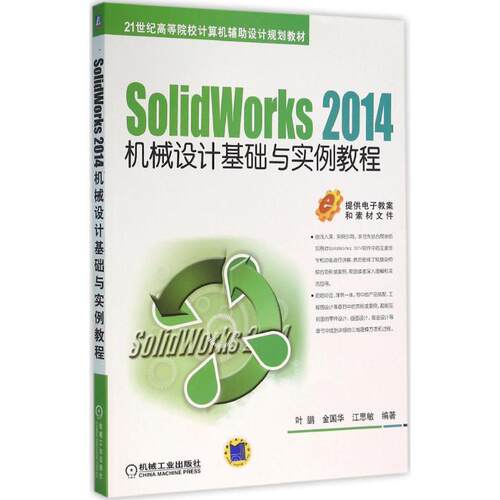正版新书 SolidWorks 2014机械设计基础与实例教程 叶鹏 机械工业出版社