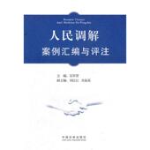 新书 人民调解案例汇编与评注 9787509338131 正版 中国法制出版 社