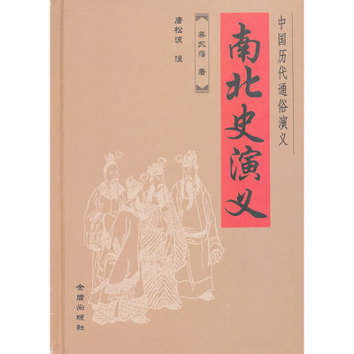 正版新书 南北史演义(精)/中国历代通俗演义 9787508269542 金盾