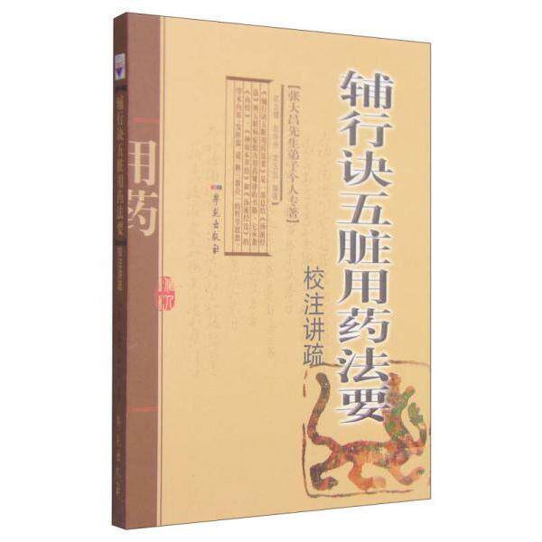 正版新书 《辅行诀五脏用药法要》校注讲疏 衣之镖,赵怀舟,衣玉品 编著 学苑出版社