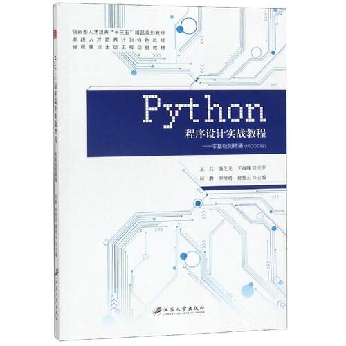 正版图书 PYTHON程序设计实战教程:零基础到精通/何静 何静,李维勇,郝贤云,主编 著 江苏大学出版社