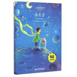 正版二手 《正版现货 小王子 圣埃克苏佩里,弘毅 甘肃少年儿童出版社》 9787542237118 甘肃少年儿童出版社