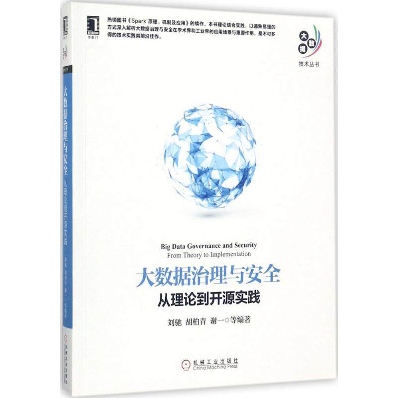 正版新书 大数据治理与安全：从理论到开源实践 9787111579977 机械工业出版社