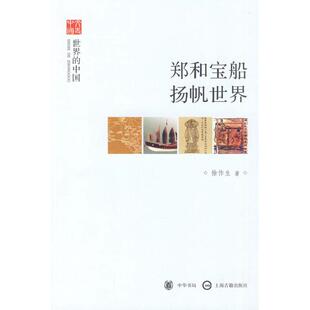 正版新书 郑和宝船扬帆世界--世界的中国--文史中国 9787101070637 中华书局
