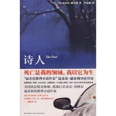 正版新书 诗人 （美）康奈利 李克勤 新星出版社