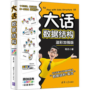 正版新书 大话数据结构 溢彩加强版 9787302564713 清华大学出版社