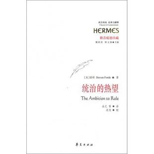 正版新书 统治的热望(修昔底德注疏)/西方传统经典与解释 9787508058412 华夏