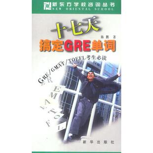 正版新书 十七天搞定GRE单词-GRE、GMAT、TOEFL考生 9787501155262 新华出版社