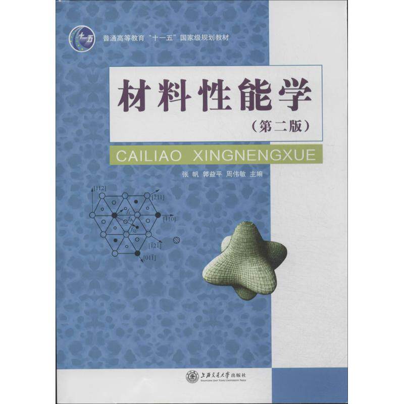 正版图书 材料能学（第2版） 张帆//郭益平//周伟敏 上海交通大学出版社