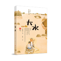 正版新书 一路繁花系列：大水 9787558410765 江苏凤凰少年儿童出版社