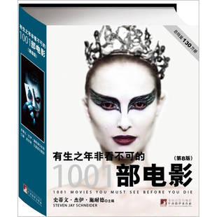 正版新书 有生之年非看不可的1001部电影-第8版 9787511709257 中央编译出版社