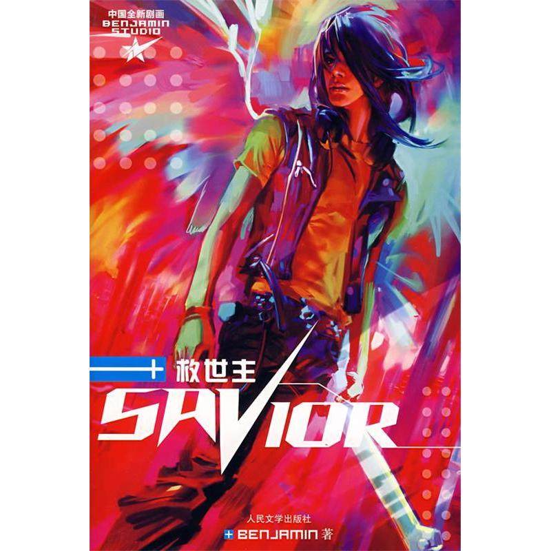 正版新书 救世主 9787020061563 人民文学出版社,书籍/杂志/报纸,现代/当代文学,淘宝优惠券,粉丝福利购,淘宝优惠卷