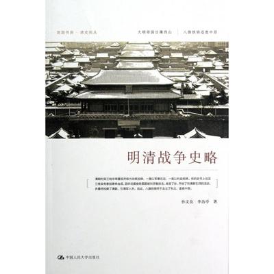 正版新书 明清战争史略/朗朗书房清史别丛 9787300164366 中国人民大学