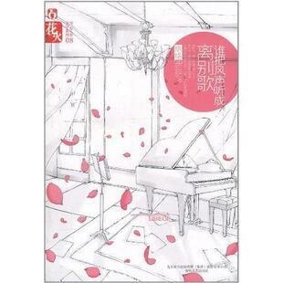 正版二手 谁把风声听成离别歌 9787531339441 春风文艺出版社