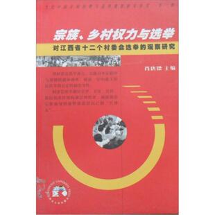 正版新书 宗族、乡村权力与选举对江西省十二个村委会选举的观察研究 9787560416649 西北大学出版社