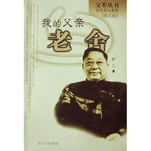 正版图书 父辈丛书文化名人系列(图文版):我的父亲田汉 舒乙 辽宁人民出版社