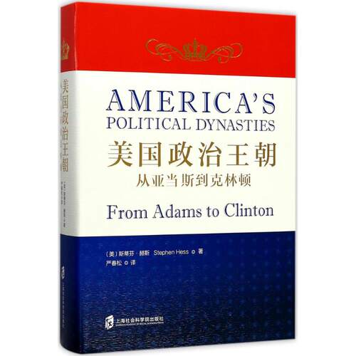 正版图书 美国政治王朝 (美)斯蒂芬·赫斯(Stephen Hess) 著;严春松 译 著 上海社会科学院出版社