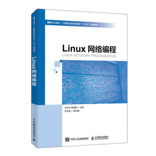 正版新书 Linux网络编程(产教融合信息技术类十三五规划教材) 9787115527318 人民邮电出版社