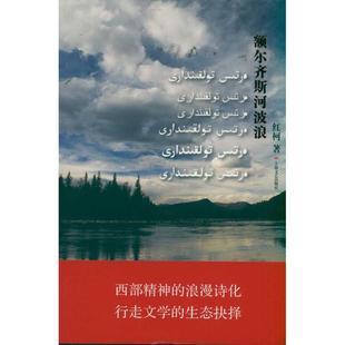 正版新书 额尔齐斯河波浪 9787532140008 上海文艺出版社