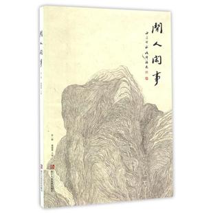 正版新书 闲人闲事(第2辑) 9787534056048 浙江人美