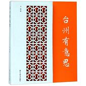 9787517829409 正版 精 台州有意思 浙江工商大学 新书