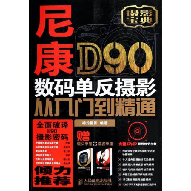 正版新书 尼康D90数码单反摄影从入门到精通(附光盘及镜头手册摆姿手册摄影宝典) 9787115338037 人民邮电
