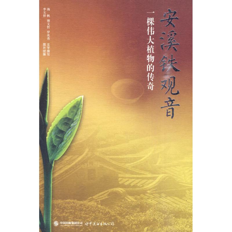 正版图书 安溪铁观音/一棵伟大植物的传奇 罗炎秀 著 世界图书出版公司