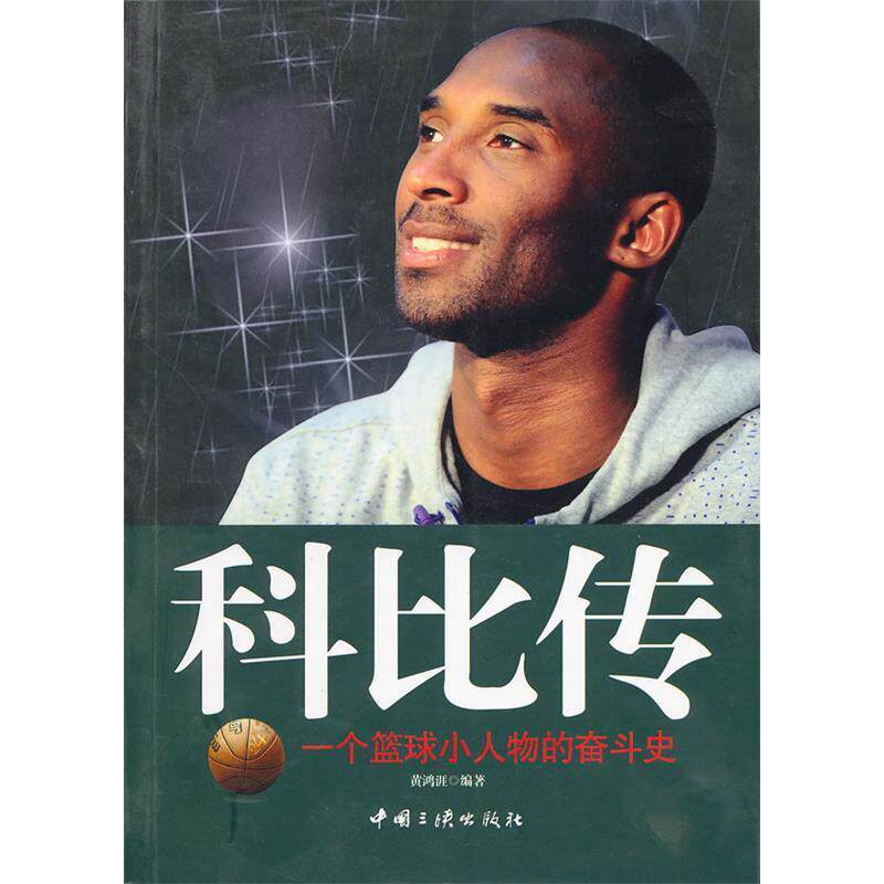 正版新书 科比传(一个篮球小人物的奋斗史) 黄鸿涯 中国三峡出版社