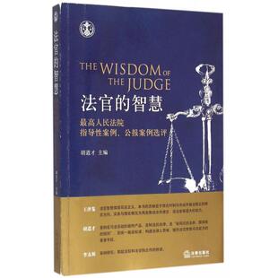 正版新书 法官的智慧(指导案例公报案例选评) 9787511879530 法律
