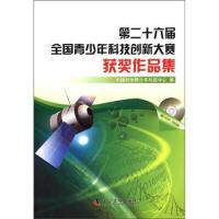 正版新书 第二十六届全国青少年科技创新大赛获奖作品集-含1CD-ROM 9787110076118 科学普及出版社