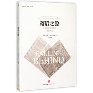 正版新书 落后之源(诠释拉美和美国的发展鸿沟)/比较译丛 9787508647289 中信