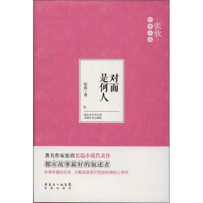 正版新书 对面是何人  张欣 著作 花城出版社