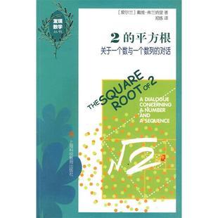 正版新书 2的平方根-关于一个数与一个数列的对话 9787542849373 上海科技教育出版社