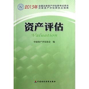 正版新书 资产评估(2013年全国注册资产评估师用书注册资产评估师执业指南) 9787509543863 中国财经