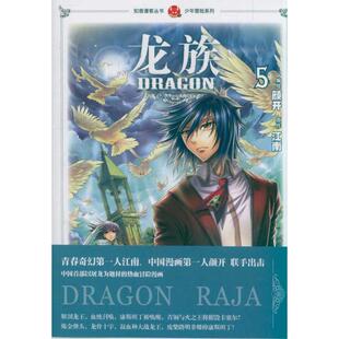 正版新书 龙族漫画5:少年冒险系列 9787514501865 中国致公出版社
