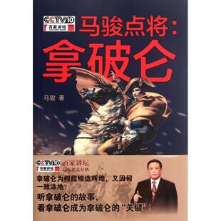 正版新书 马骏点将:拿破仑 9787101086669 中华书局