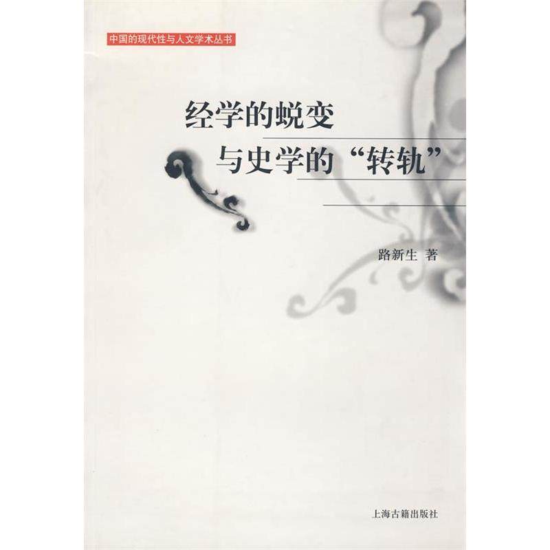 正版新书 经学的蜕变与史学的“转轨” 9787532542765 上海古籍出版社