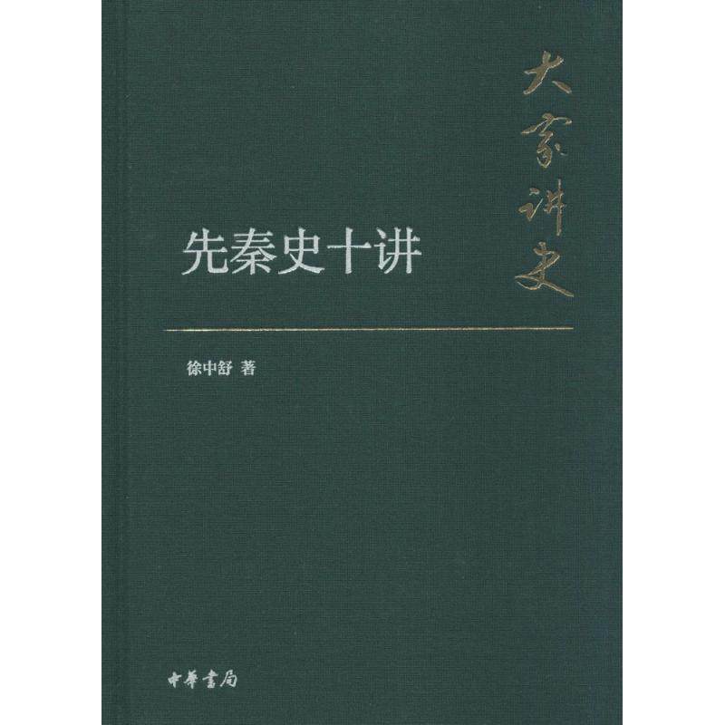 正版新书 先秦史十讲（典藏本） 9787101107715 中华书局,书籍/杂志/报纸,中国通史,淘宝优惠券,粉丝福利购,淘宝优惠卷