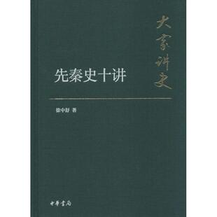 正版新书 先秦史十讲（典藏本） 9787101107715 中华书局