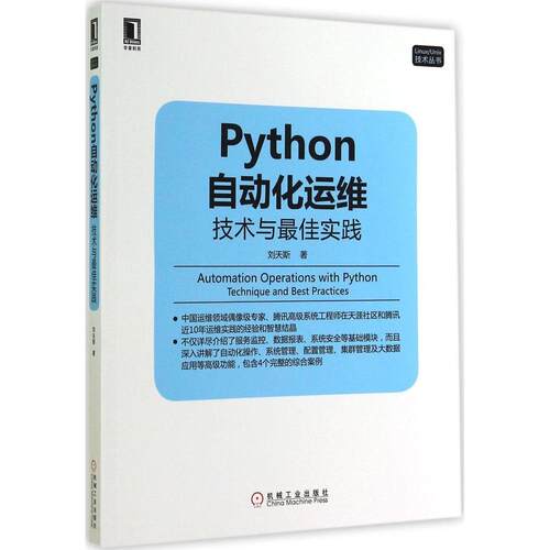 正版图书 Python自动化运维 刘天斯 著 机械工业出版社