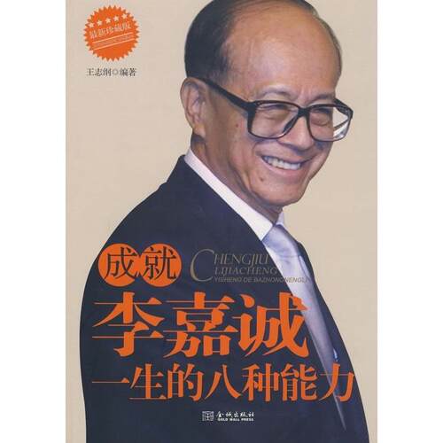 正版图书 成就李嘉诚一生的八种能力(珍藏版) 王志纲 金城出版社