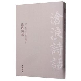 正版新书 沧浪诗话 9787514921854 中国书店